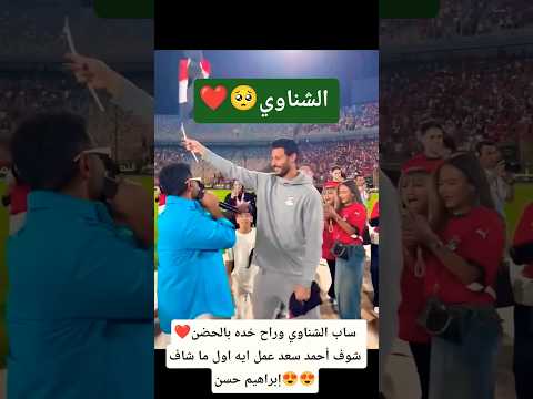 ساب الشناوي وراح خده بالحضن شوف أحمد سعد عمل ايه اول ما شاف إبراهيم حسن