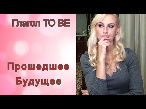 Глагол To be - прошедшая и будущая формы