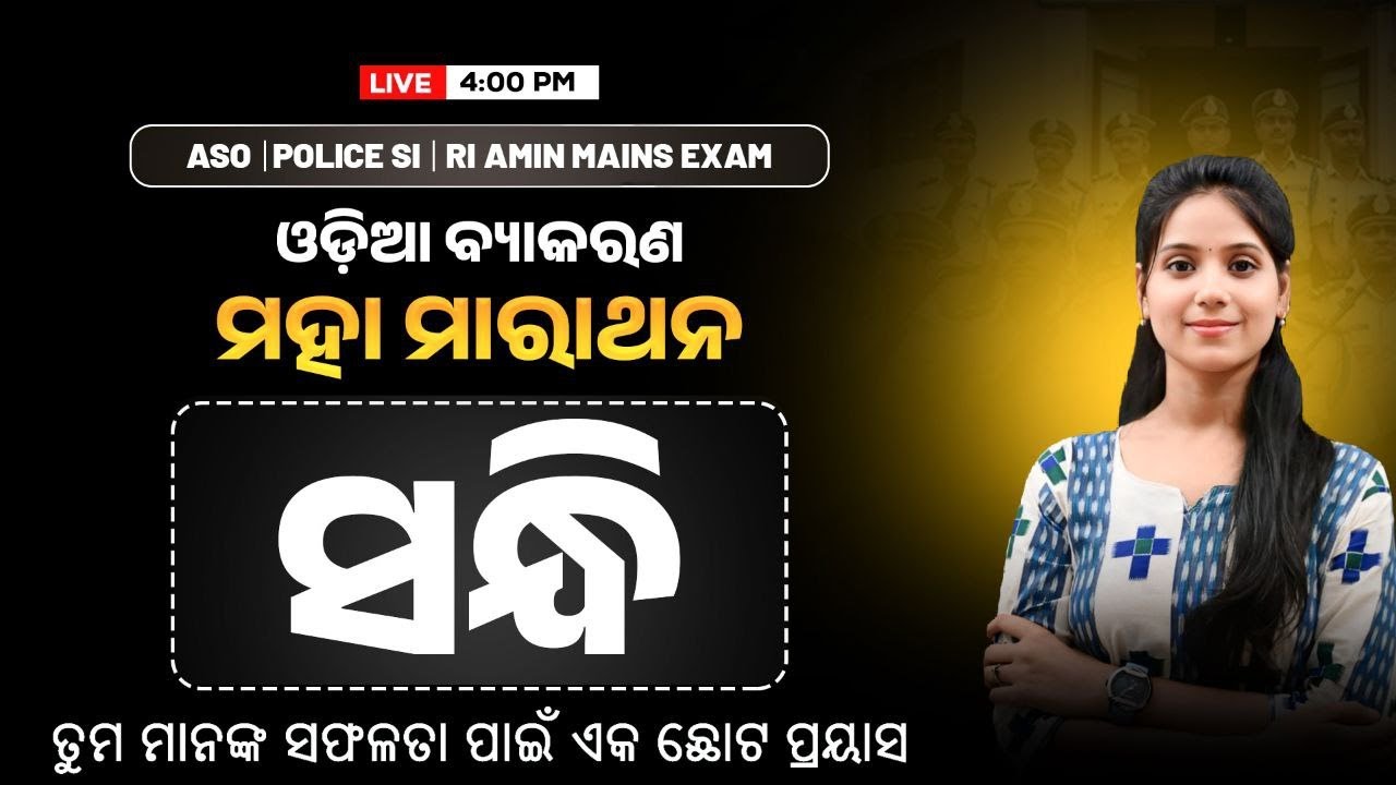 📌 ସନ୍ଧି | One Shot Video | Police SI, OSSC CGL, RI, AMIN, ICDS Mains  | Odia Grammar🎯