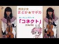 【ヲタリストAyasa】バイオリンで "魔法少女まどか★マギカ"「コネクト」を弾いてみた Connect－Mahou Shoujo Madoka Magica