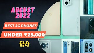 Best '5G' Smartphones under Rs.25,000 |Suryansh GIZWIZ| Hindi