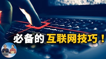 必备的9个互联网技巧和实用知识！希望你早点知道 2022 | 零度解说