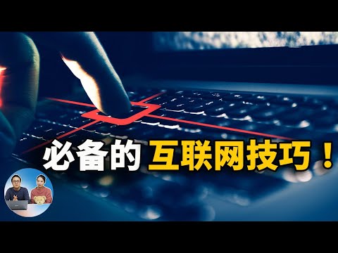 必备的9个互联网技巧和实用知识！希望你早点知道 2022 | 零度解说