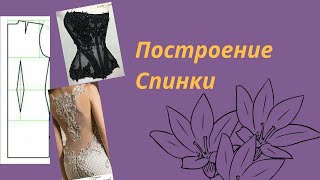 картинка: Построение основы прилегающего платья. Спинка. #конструирование #база #платье #курсышитья