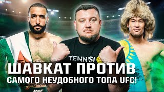 Шавкат Рахмонов против самого неудобного топа UFC! Как он связан с Хабибом? Как его побить?