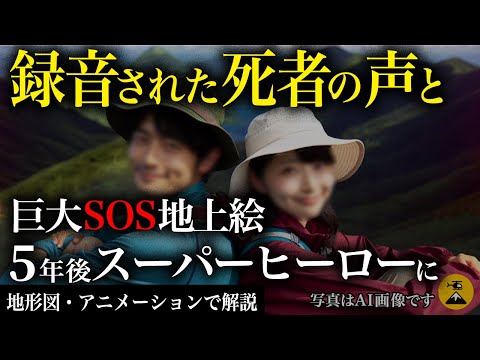 「助けてくれ」テープに録音された悲痛なメッセージ。地上に描かれた巨大なSOS。その正体は…1989年 旭岳SOS遭難事故【地形図とアニメで解説】