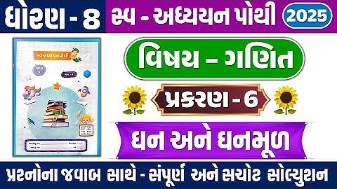 std 8 maths ch 6 ghan ane ghanmul swadhyay pothi solution | Dhoran 8 ganit ch 6 swadhyaypothi bhag 4
