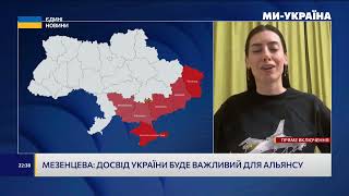 МЕЗЕНЦЕВА: досвід України буде важливий для Альянсу