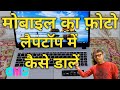 Phone Ki Photo Laptop Mein Kaise Dalen | Mobile Ka Photo Computer Mein Kaise Dale