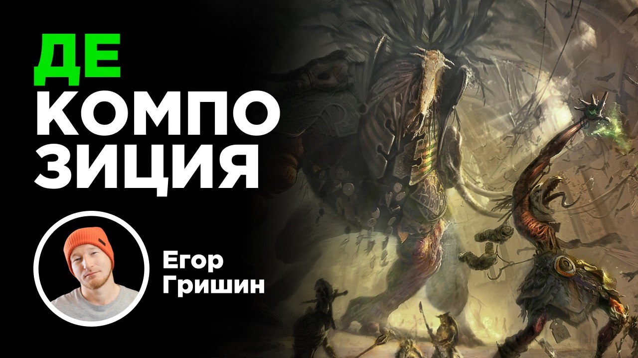 Декомпозиция. Разбираем арты на косточки