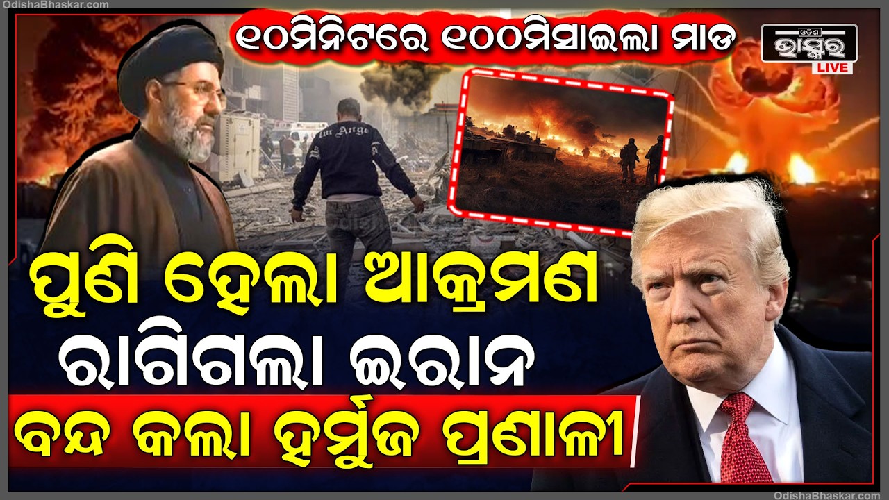 ପୁଣି କଥା ବଦଳେଇଲା ଟ୍ରମ୍ପ ! ରାଗିଗଲା ଇରାନ ବନ୍ଦ କରିଦେଲା ହର୍ମୌଜ୍ Iran closes Strait of Harmouz