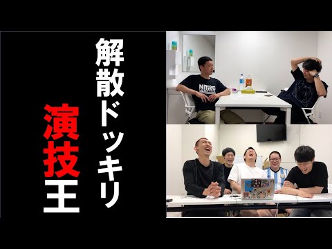 解散ドッキリ演技王~ニューヨーク編〜