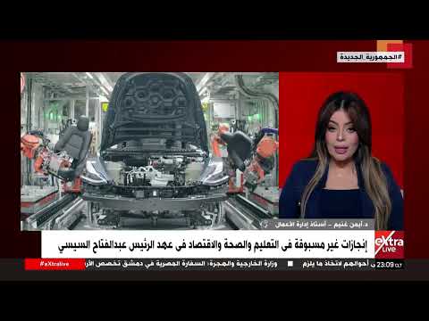 د أيمن غنيم أستاذ إدارة الأعمال قانون التخطيط العام للدولة إنجاز مهم للجمهورية الجديدة