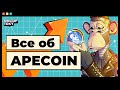 Все что нужно знать об APECOIN