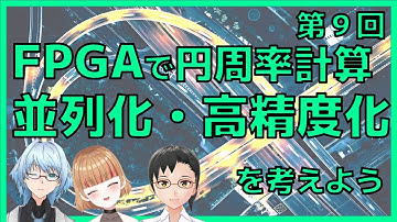 Verilog HDLで円周率計算の並列化・高精度化を考える（FPGAで円周率計算　第09回）