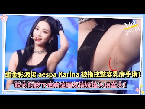 繼金彩源後aespa Karina被指控整容乳房手術！較大的腋下疤痕讓網友懷疑植入相當大！