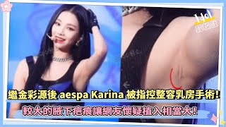 繼金彩源後aespa Karina被指控整容乳房手術！較大的腋下疤痕讓網友懷疑植入相當大！