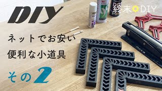 【DIY初心者】ネットでお安い便利な工具や小道具いろいろ その2【買ってよかった】