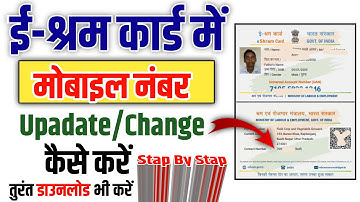E shram card me mobile number change kaise kare | How to change mobile number in e shram card online
