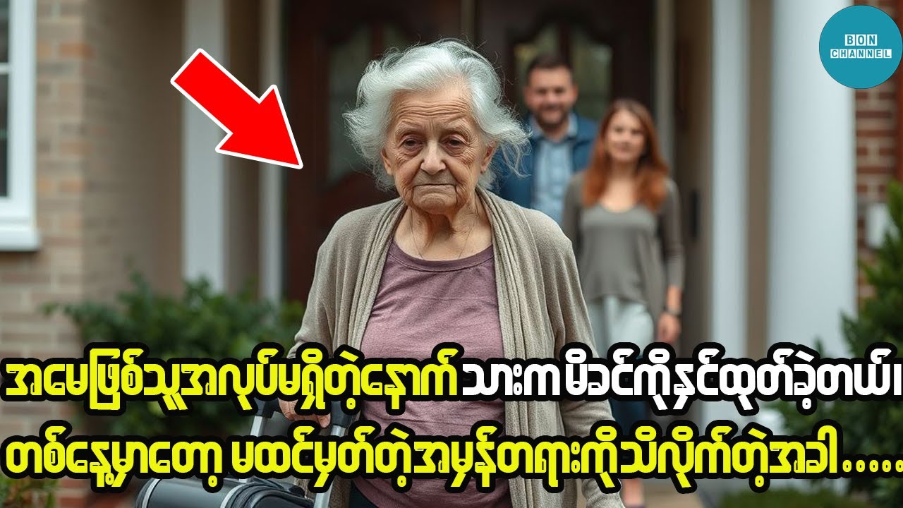 မိခင်ဖြစ်သူအလုပ်မရှိတော့တဲ့နောက် သားက သူမကိုအိမ်ကနေနှင်ထုတ်ခဲ့တယ်။ အဲ့ဒီနောက်မှာတော့