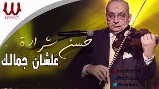 حسن شرارة - علشان جمالك / Hassan Sharara -  Ashan Gamalak