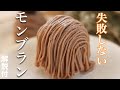 【解説付】簡単モンブランの作り方/失敗しない作り方をご紹介します♪