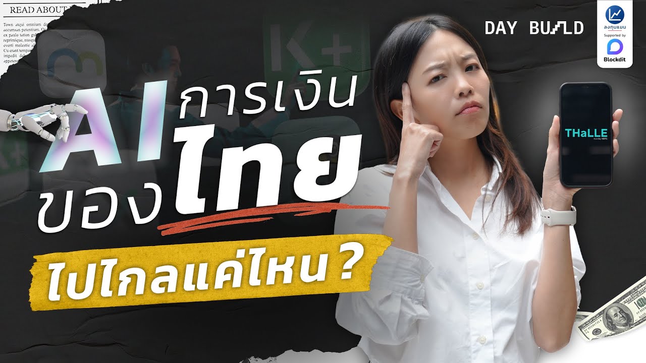 รู้จัก THaLLE อนาคต AI ฝั่งการเงินของไทยจาก KBTG┃DAY BUILD EP.14