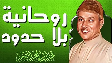 طمأنينة وسكينة | تلاوة تُسعد القلب | الشيخ عبدالباسط عبدالصمد