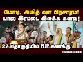 ஓட்டுப்பதிவு முடிந்த உடன் அறிக்கை கேட்டு பாஜ மேலிடம் அதிரடி!  BJP | ANNAMALAI | MODI | AMIT SHA