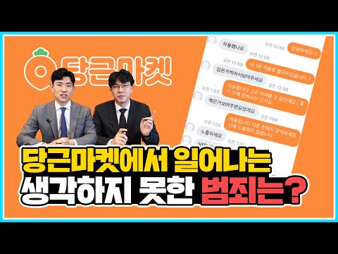   당근마켓에서는 어떤 범죄가 많이 일어날까요 로이어랜드