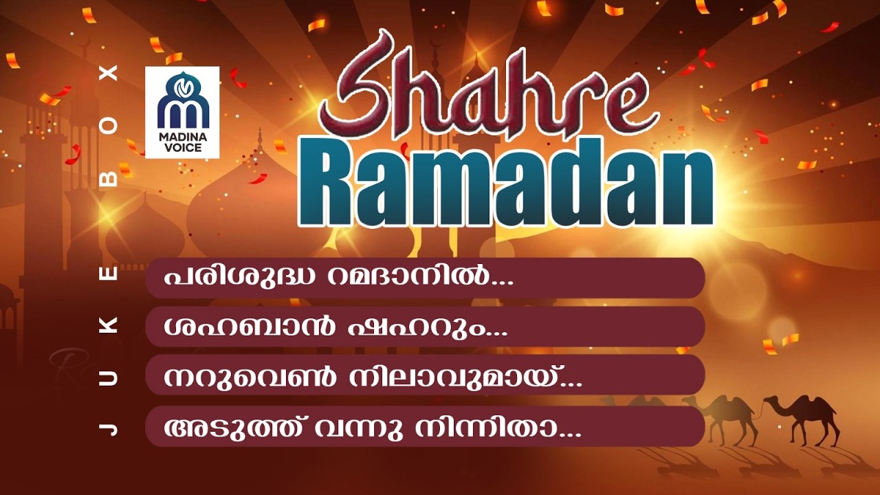 SHAHRE RAMADAN JUKE BOX | RAMADAN SPECIAL SONGS 2026 | SHAFI KOLLAM | AFSAL ISMAIL | MADINA VOICE
