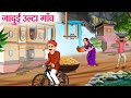     hindi kahaniya  moral stories  bedtime stories  story in hindi