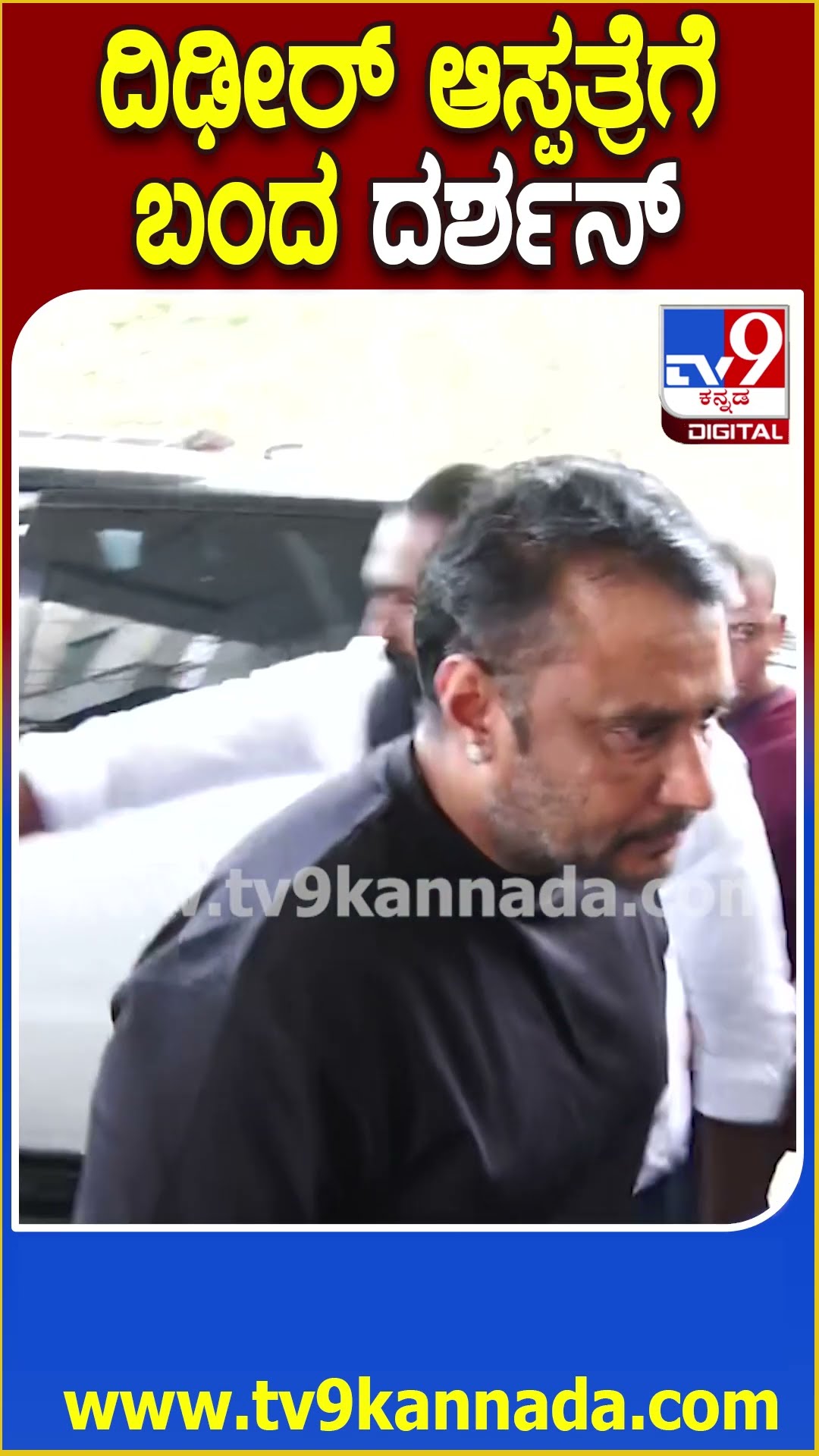 Darshan in Hopital: ಬೆನ್ನು ನೋವಿನಿಂದ ಬಳಲುತ್ತಿರುವ ನಟ ದರ್ಶನ್.. ಚಿಕಿತ್ಸೆಗೆ ಮೈಸೂರಿನ ಆಸ್ಪತ್ರೆಗೆ ಆಗಮನ|#TV9D