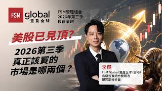 美股已見頂？2026第三季真正該買的市場是哪兩個 ？｜FSM管理組合2026年第三季投資策略