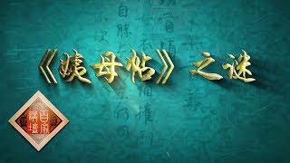 《百家讲坛》 国宝迷踪（第二部） 12 《姨母帖》之谜 女皇武则天的书法造诣 20190201 | CCTV百家讲坛官方频道