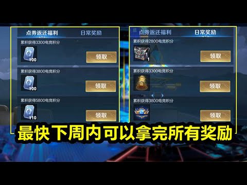 全民电竞任务难度大降！最快下周返还所有点券！这需要亿点欧气！
