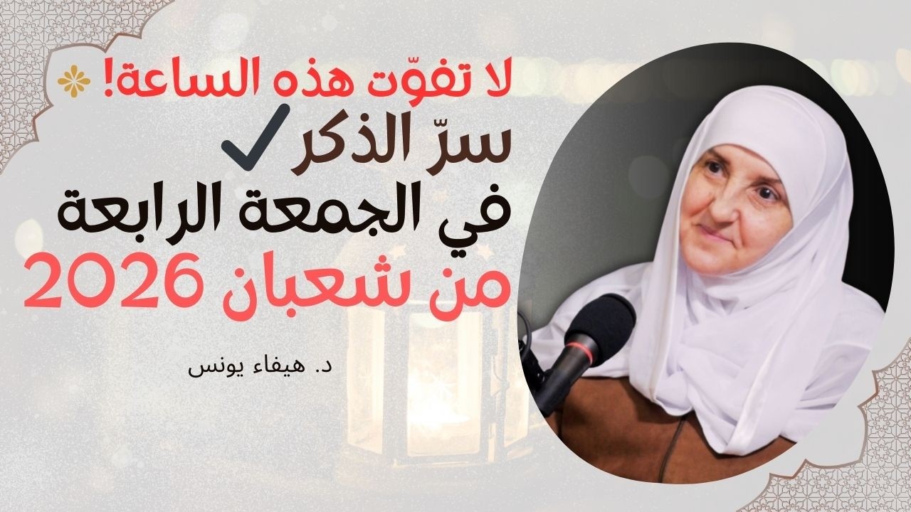 لا تفوّت هذا الذكر بين العصر والمغرب في الجمعة الرابعة من شعبان… 100 مرة تغيّر حياتك. | ..هيفاء يونس