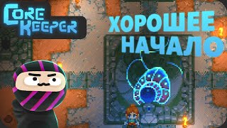 видео: Позитивный старт - Core Keeper картинка: Позитивный старт - Core Keeper