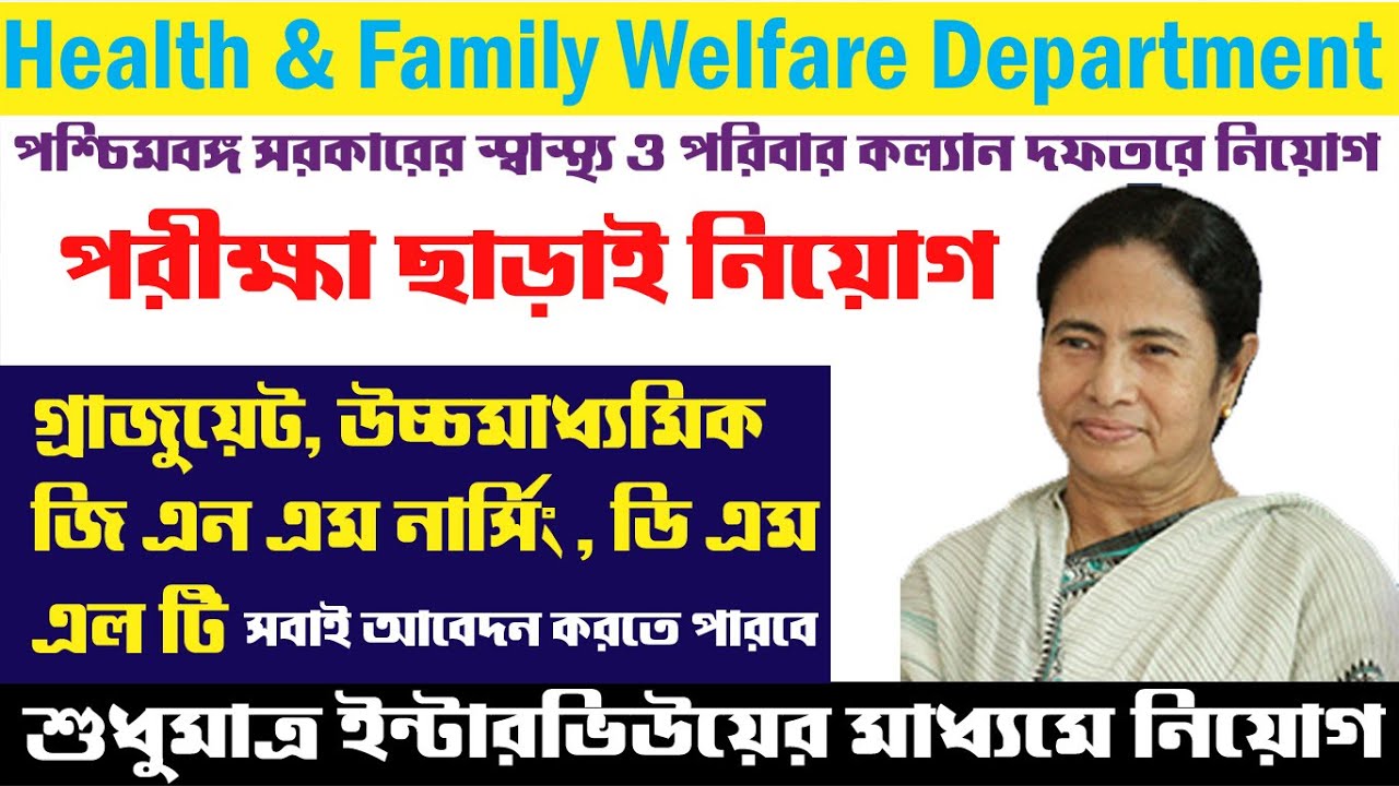 West Bengal Health Recruitment | Health Volunteer Recruitment | WB Health Dept. Job | 