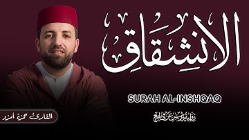 #جزء_عم_سورة_الانشقاق SURAH AL-INSHQAQ [القارئ حمزة أمزو]
