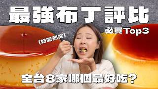 2026全台最好吃布丁Top3！開箱8間布丁 第一名竟是隱藏黑馬？黑手甜點 銀波布丁 金包里 日日是好日 方蘭川 福德生活 依蕾特 紅磚布丁｜桑潔魚
