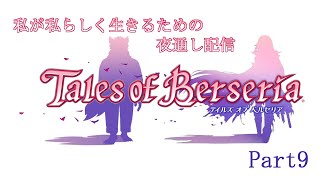 【テイルズオブベルセリア #9】災禍の顕主【セフィリオ単独】