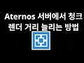 Aternos 서버에서 청크 렌더 거리 늘리는 방법 — 전체 가이드