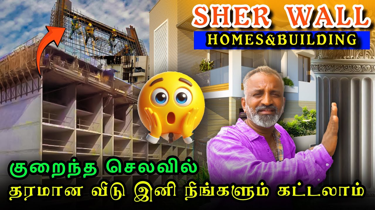இந்த Budget-ல வீடு கட்டலாமா | Shear Wall Construction |  குறைந்த முதலீட்டில் வீடு