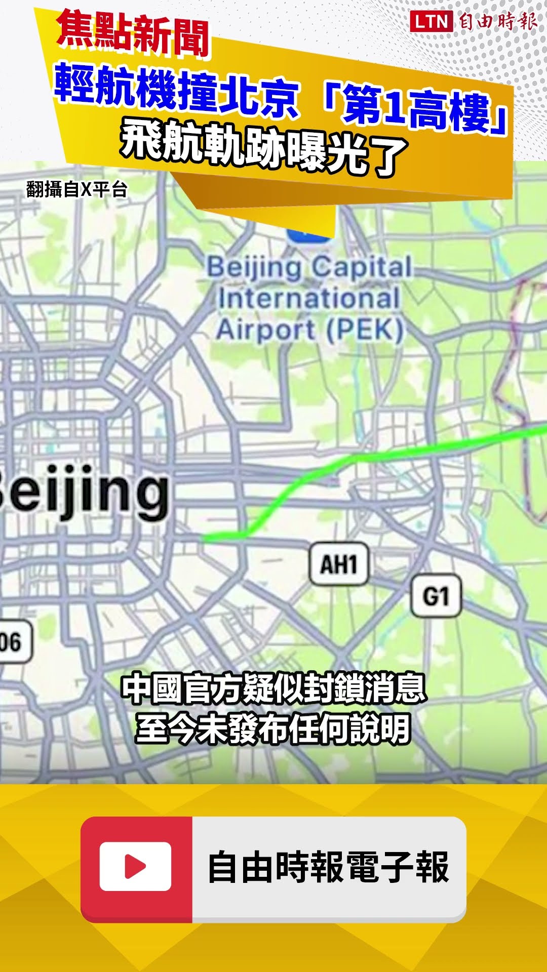 輕航機撞北京「第1高樓」 飛航軌跡曝光了