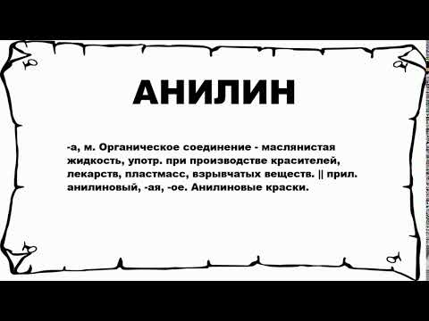 АНИЛИН - что это такое? значение и описание