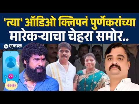आरोपींनी शिव्या, दवाखान्यात नेण्याचं नाटक, पुर्णेकरांच्या हत्येचा कट रचणाऱ्याचा भंडाफोड..