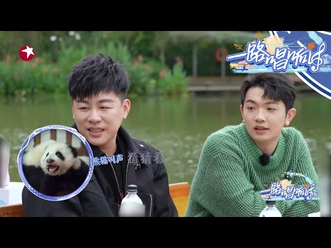 原来熊猫的叫声是这样的！胡彦斌直呼可爱|《# 一路唱响》EP2 【东方卫视官方频道】