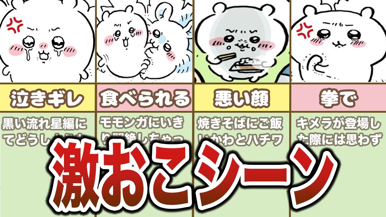 ちいかわのブチギレシーンまとめ【ゆっくり解説】