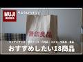 【無印良品】これは納得！おススメしたいおすすめしたい日用品｜暮らしにフィットした商品｜シンプルデザイン